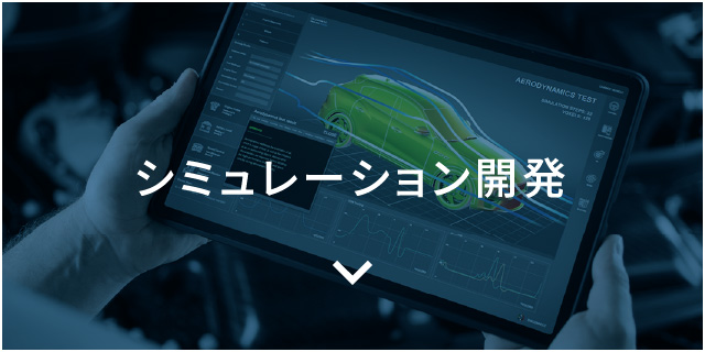 シミュレーション開発