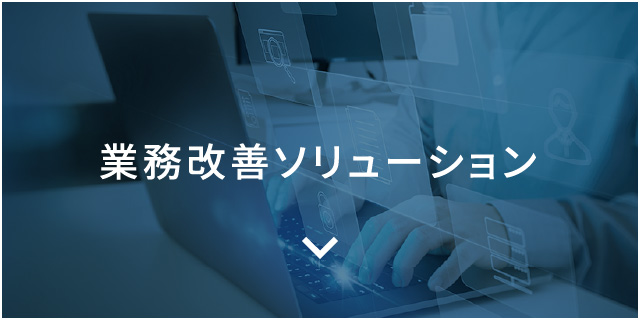 業務改善ソリューション